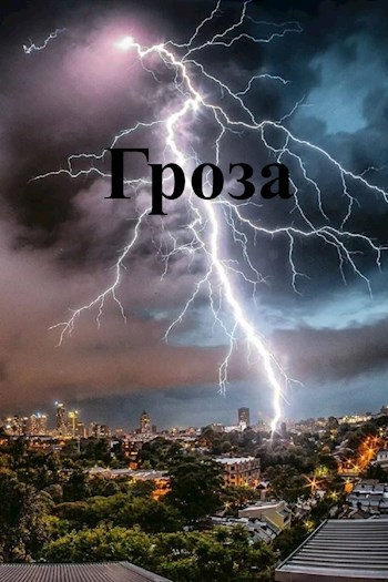Обложка книги Гроза