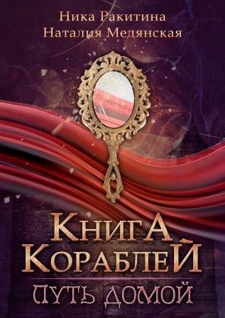 Обложка книги Книга Кораблей. Путь домой