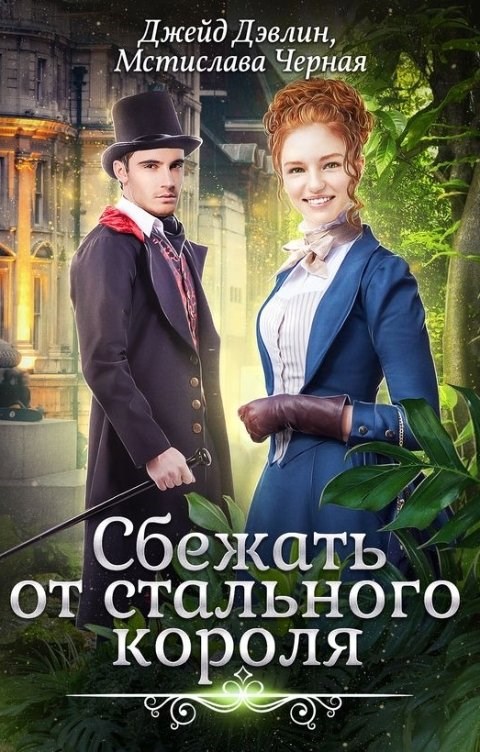 Обложка книги Сбежать от стального короля