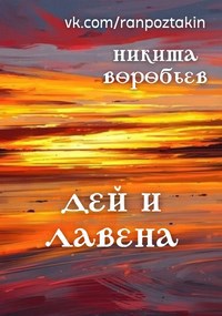 Обложка книги Дей и Лавена