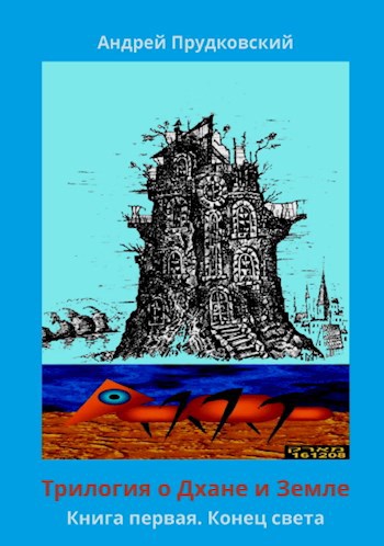 Обложка книги Трилогия о Дхане и Земле. Книга первая. Конец света.