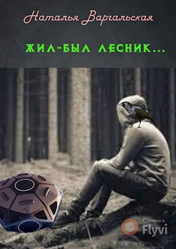 Обложка книги Жил-был лесник...