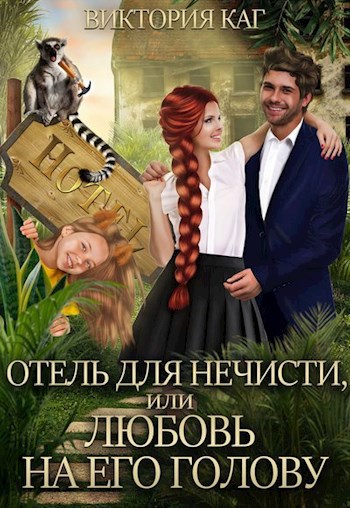 Обложка книги Отель для нечисти, или Любовь на его голову