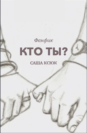 Обложка книги Кто ты?