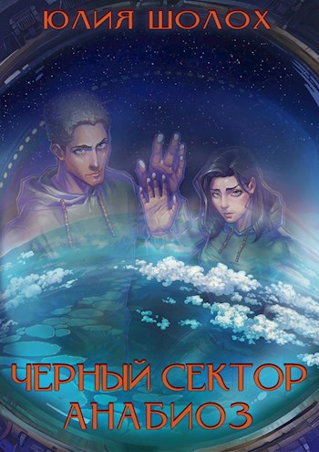 Обложка книги Анабиоз