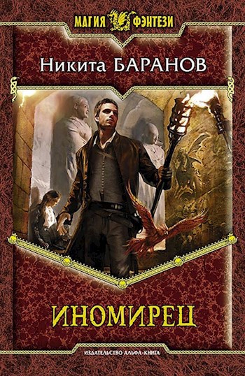 Обложка книги Иномирец