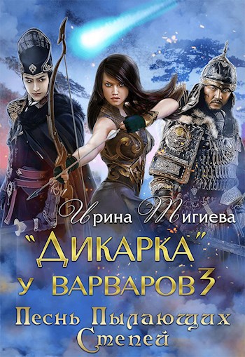 Обложка книги Дикарка у варваров. Песнь Пылающих Степей