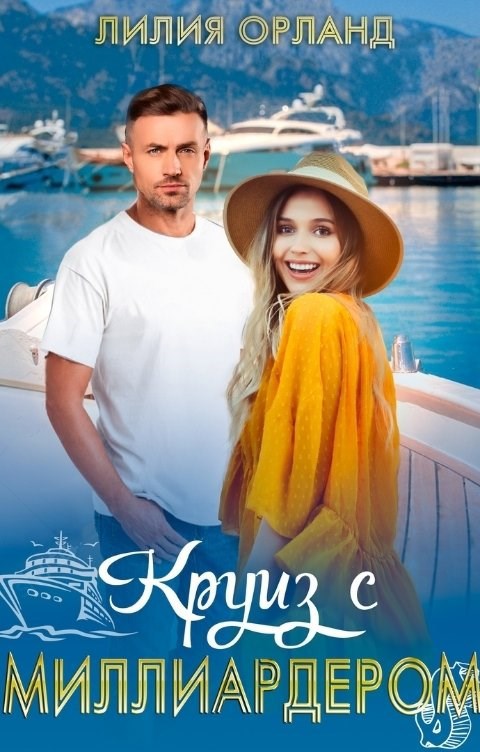 Обложка книги Круиз с миллиардером