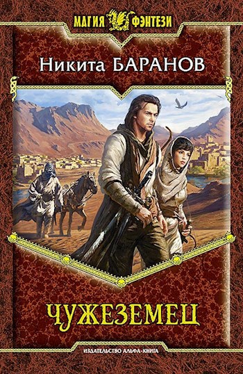 Обложка книги Чужеземец