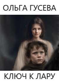 Обложка книги Ключ к лару