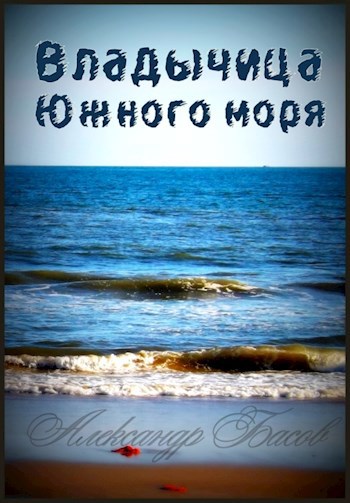 Обложка книги Владычица Южного моря