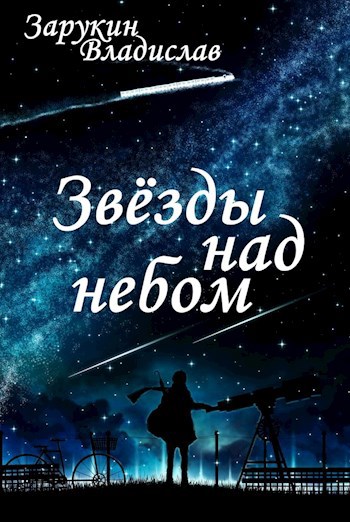 Обложка книги Звёзды над небом