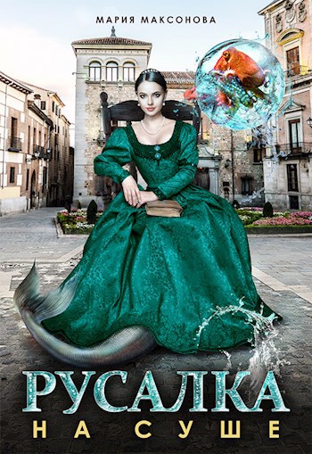Обложка книги Русалка на суше