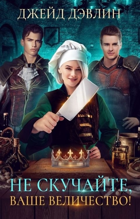 Обложка книги Не скучайте, ваше величество!