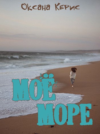 Обложка книги Моё море