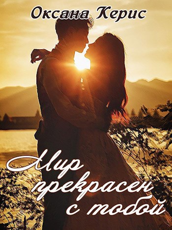 Обложка книги Мир прекрасен с тобой