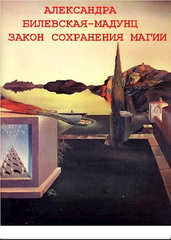 Обложка книги Закон сохранения магии