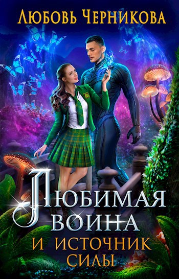 Обложка книги Любимая воина и источник силы