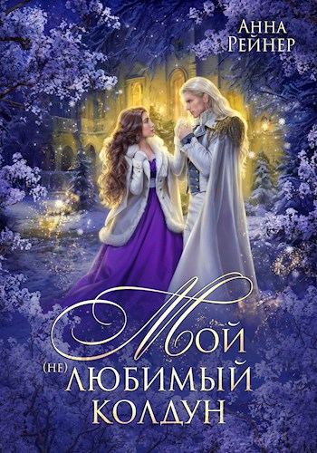 Обложка книги Мой (не) любимый колдун