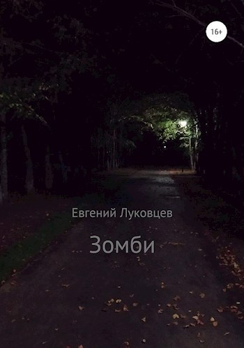 Обложка книги Зомби