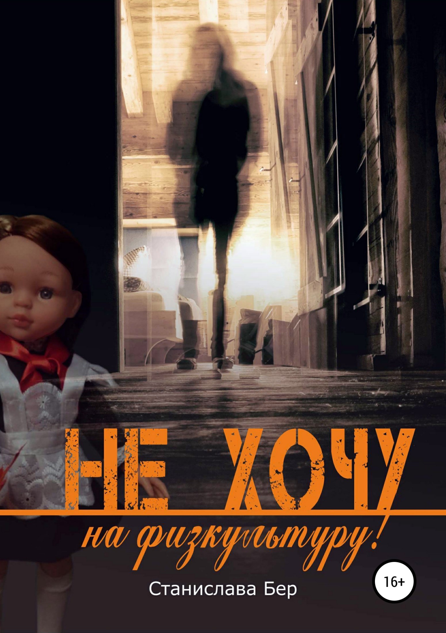 Обложка книги Не хочу на физкультуру!