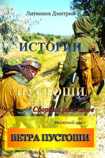 Обложка книги Истории Пустоши. Сборник рассказов