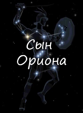 Обложка книги Сын Ориона