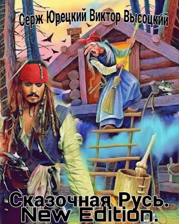 Обложка книги Сказочная Русь. New Edition.