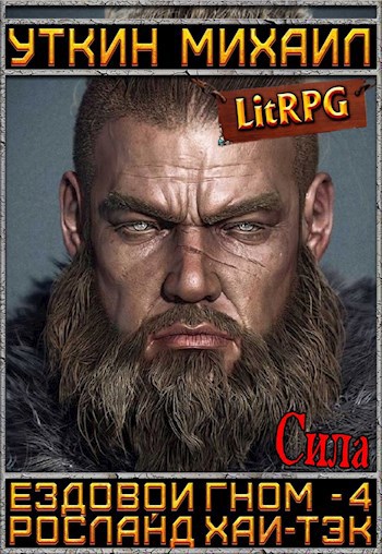 Обложка книги Ездовой гном - 4. Сила