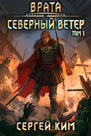 Обложка книги Врата: Северный ветер. Том 1