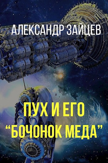 Обложка книги Пух и его "Бочонок меда"