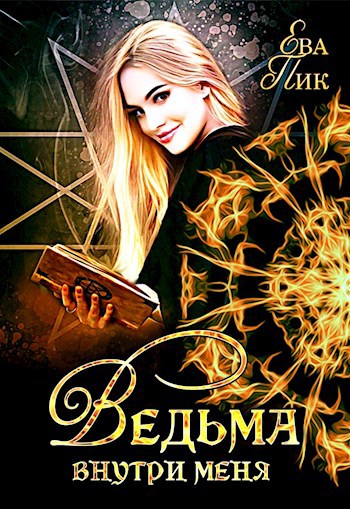Обложка книги Ведьма внутри меня