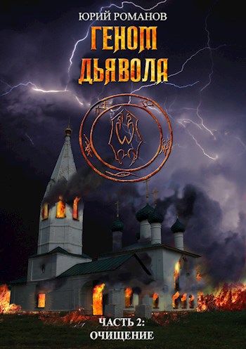 Обложка книги Геном дьявола. Часть 2: Очищение