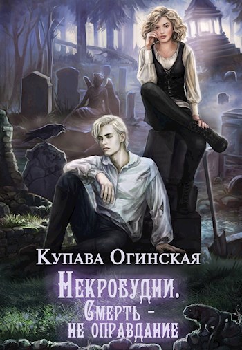 Обложка книги Некробудни. Смерть - не оправдание