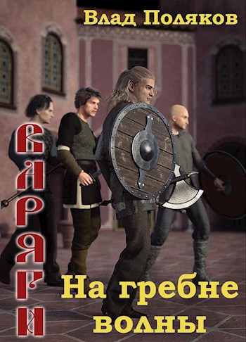Обложка книги Варяги: На гребне волны