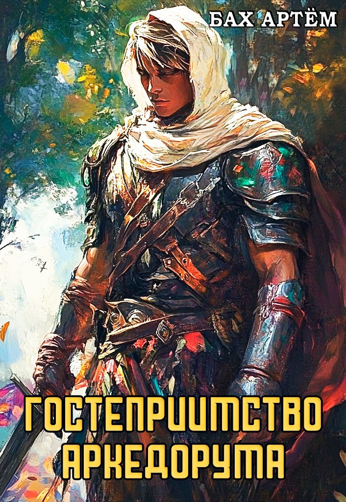Обложка книги Гостеприимство Аркедорума