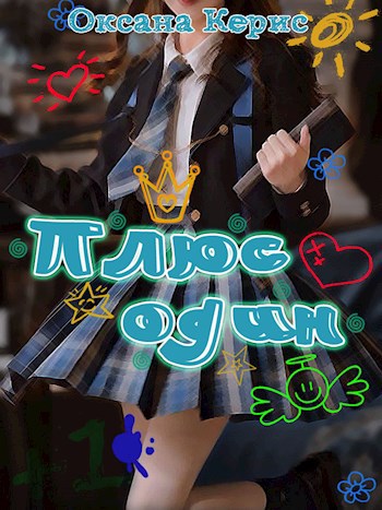 Обложка книги Плюс один