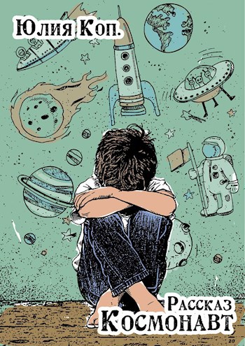 Обложка книги Космонавт