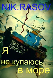 Обложка книги Я не купаюсь в море