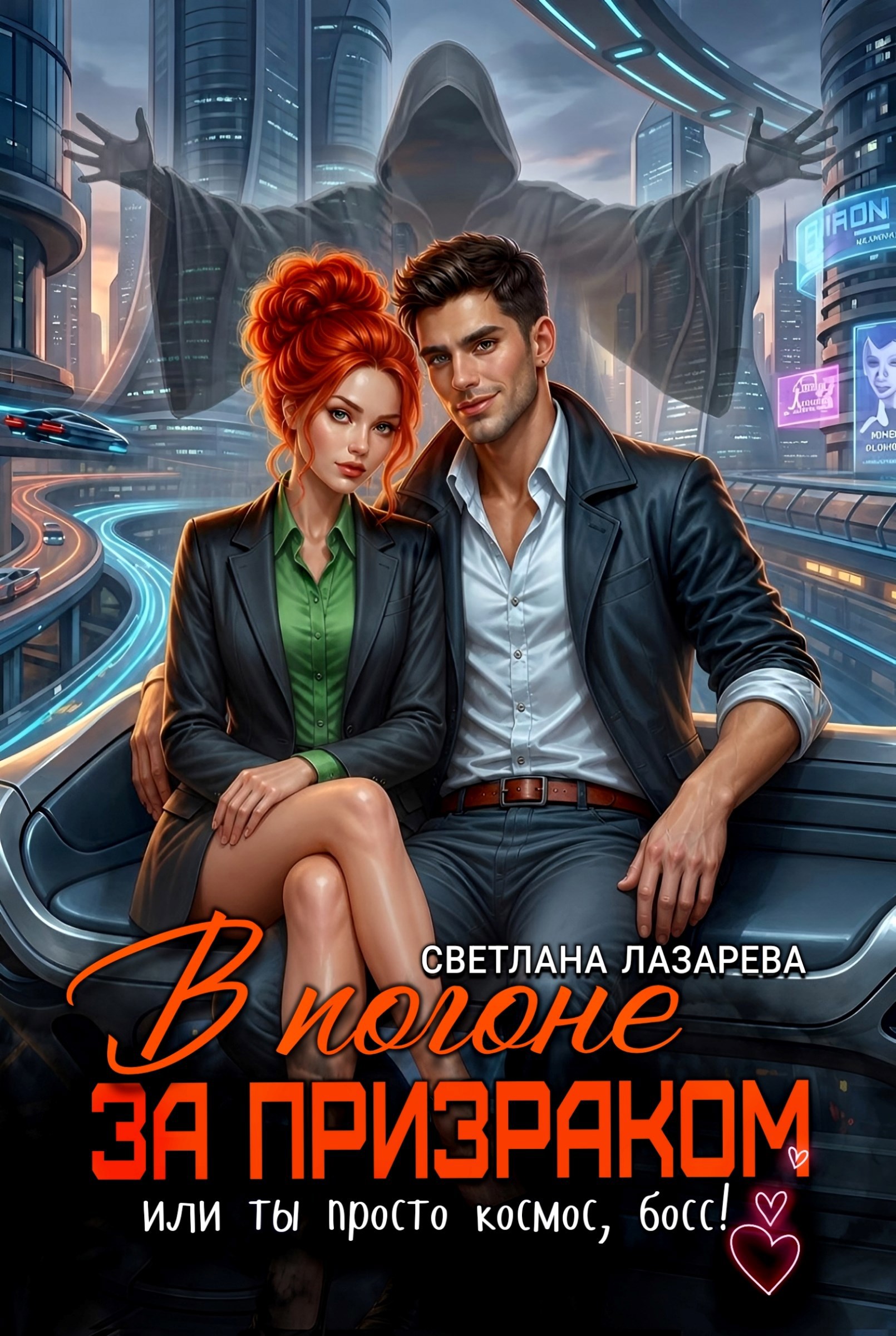 Обложка книги В погоне за призраком.