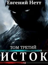 Обложка книги Исток. Том третий.