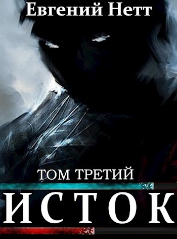 Обложка книги Исток. Том третий.