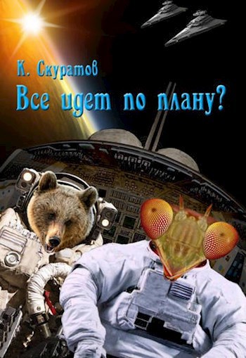 Обложка книги Всё идет по плану?