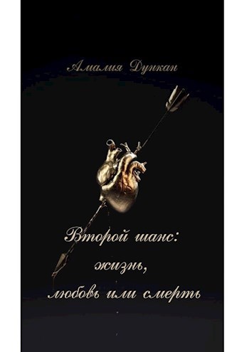 Обложка книги Второй шанс: жизнь, любовь или смерть