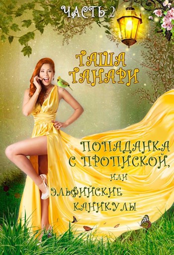 Обложка книги Попаданка с пропиской, или Эльфийские каникулы. Часть 2