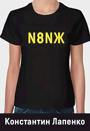 Обложка книги N8NЖ