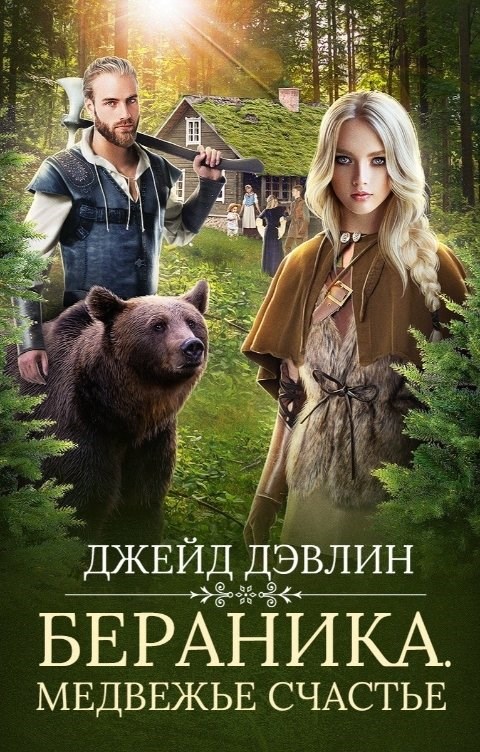 Обложка книги Бераника. Медвежье счастье