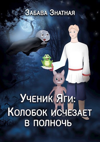 Обложка книги Ученик Яги: Колобок исчезает в полночь