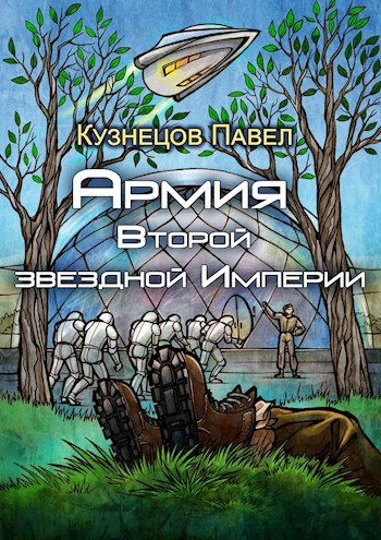 Обложка книги Армия Второй звёздной Империи