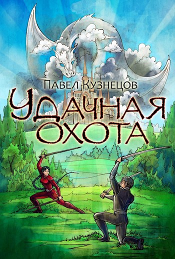 Обложка книги Удачная охота